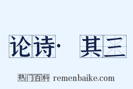 论诗·其三是什么意思的图片